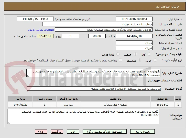 نگهداری و راهبری و تعمیرات تصفیه خانه فاضلاب بیمارستان ضیائیان. تماس در ساعات اداری خانم مهندس موسوی 09125091677