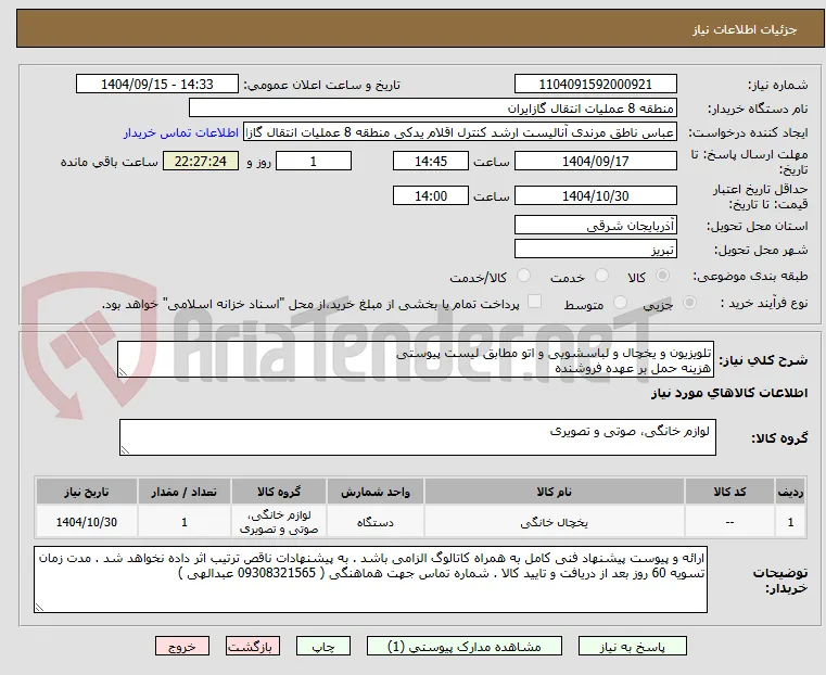 تلویزیون و یخچال و لباسشویی و اتو مطابق لیست پیوستی
هزینه حمل بر عهده فروشنده 
