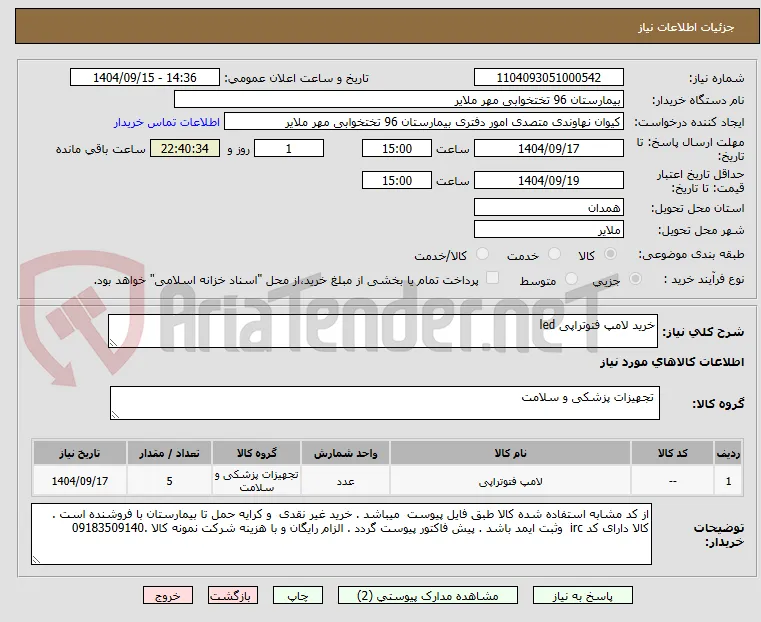 خرید لامپ فتوتراپی led