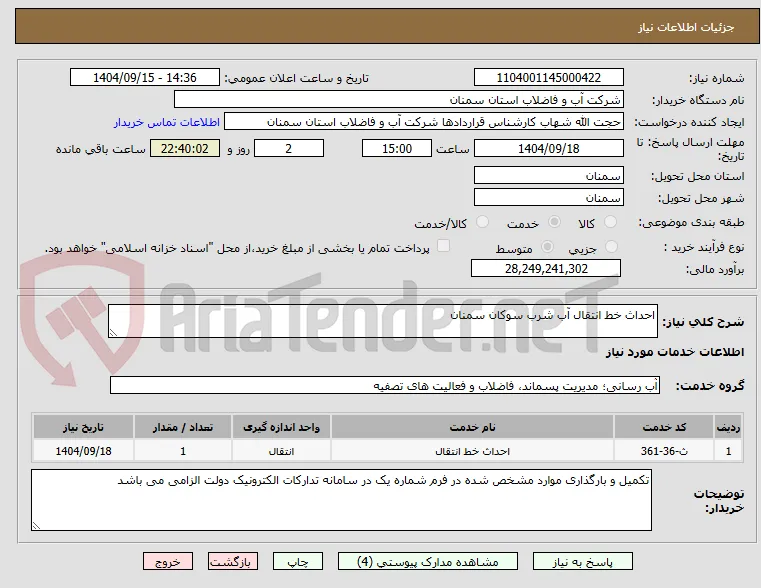 احداث خط انتقال آب شرب سوکان سمنان