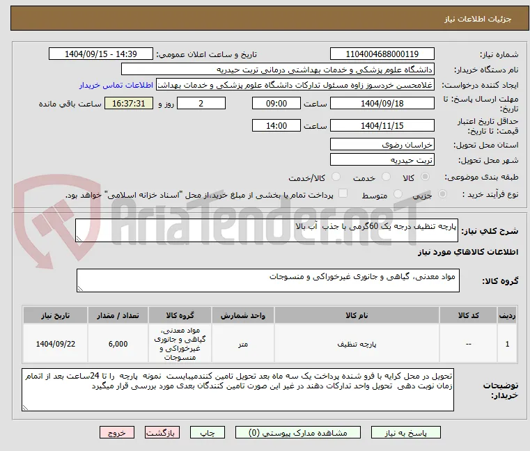 پارچه تنظیف درجه یک 60گرمی با جذب  آب بالا
