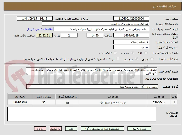 انتقال سیگنال های تجهیزات جانبی نیروگاه به اتاق فرمان مرکزی به همراه تامین قطعات جهت نیروگاه شهید کاوه قاین