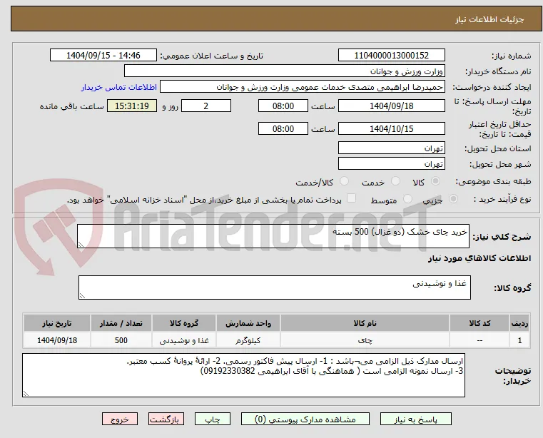 خرید چای خشک (دو غزال) 500 بسته