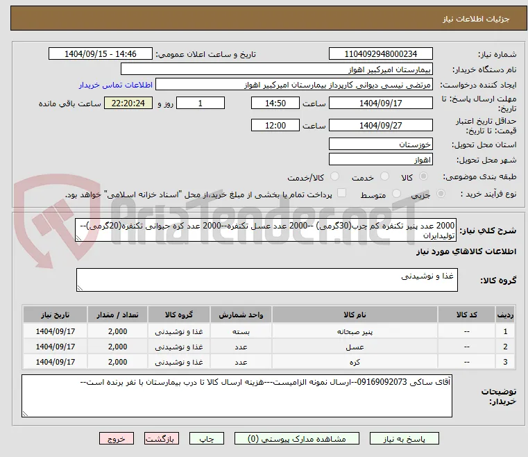 2000 عدد پنیر تکنفره کم چرب(30گرمی) --2000 عدد عسل تکنفره--2000 عدد کره حیوانی تکنفره(20گرمی)--تولیدایران
