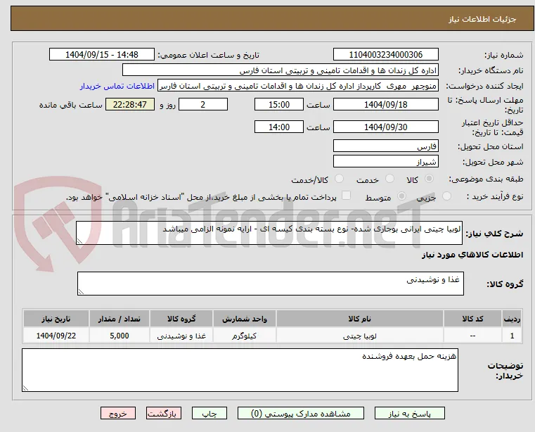 لوبیا چیتی ایرانی بوجاری شده- نوع بسته بندی کیسه ای - ارایه نمونه الزامی میباشد