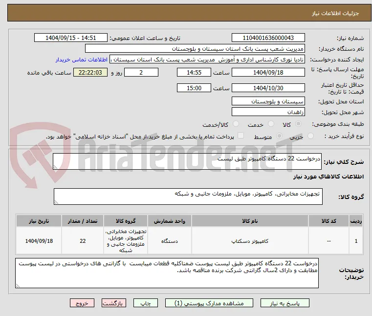 درخواست 22 دستگاه کامپیوتر طبق لیست 
