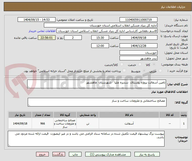 تامین آسفالت پروژه روستای  سدیره علیا   شهرستان  ماهشهر