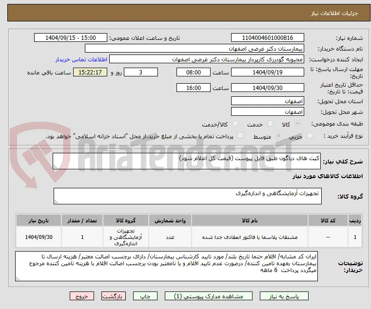 کیت های دیاگون طبق فایل پیوست (قیمت کل اعلام شود)