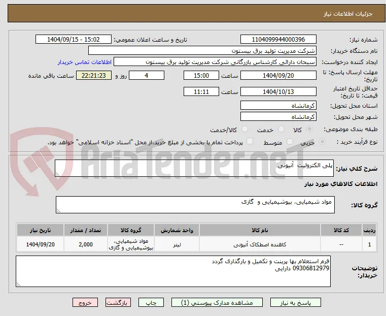 پلی‌ الکترولیت‌  آنیونی