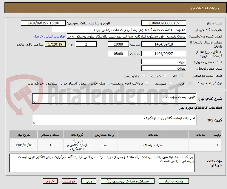 طبق لیست پیوست