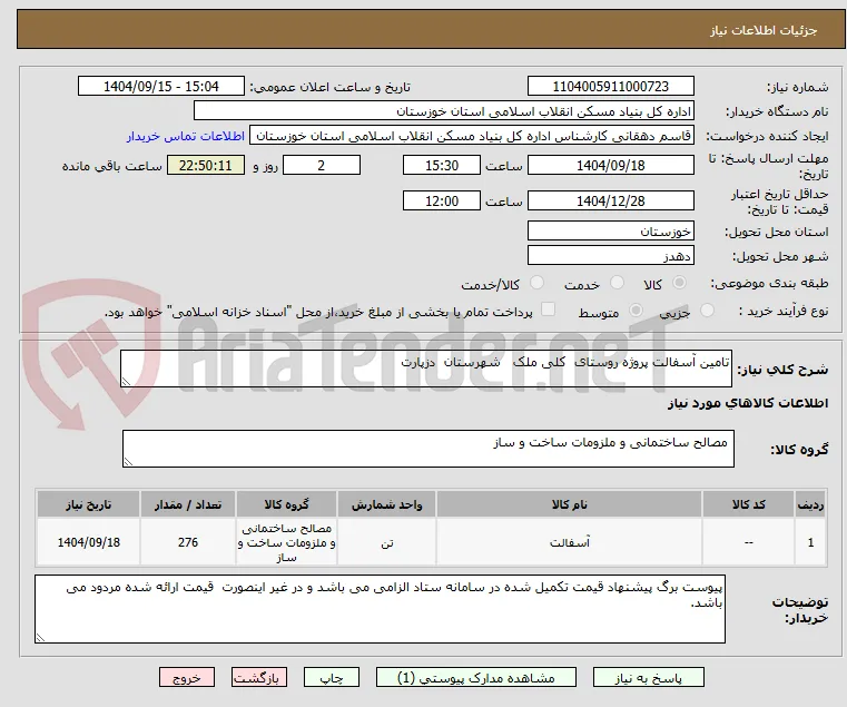 تامین آسفالت پروژه روستای  کلی ملک   شهرستان  دزپارت