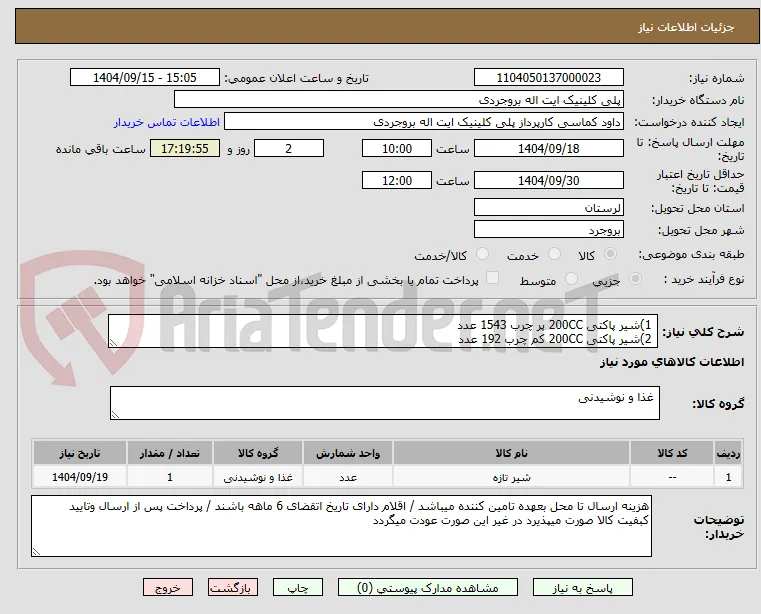  1)شیر پاکتی 200CC پر چرب 1543 عدد
 2)شیر پاکتی 200CC کم چرب 192 عدد