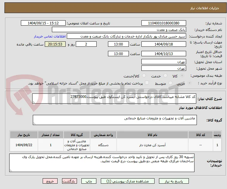 کد کالا مشابه میباشد.کالای درخواستی آبسرد کن ایستکول طبق پیوست.27873000