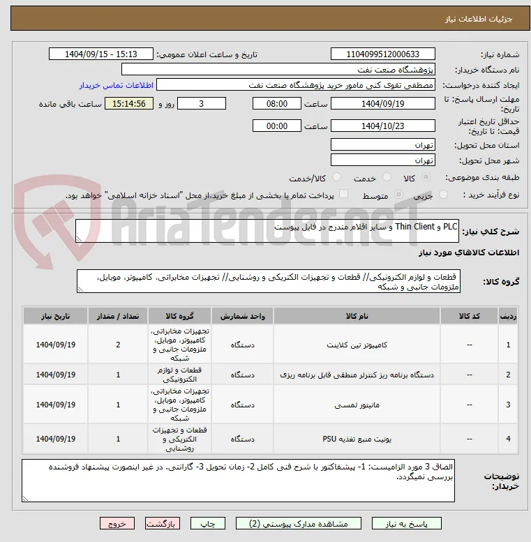 PLC و Thin Client و سایر اقلام مندرج در فایل پیوست