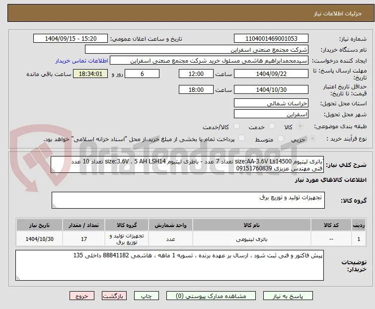 ّباتری لیتیوم size:AA-3.6V Ls14500 تعداد 7 عدد - باطری لیتیوم size:3.6V . 5 AH LSH14 تعداد 10 عدد
فنی مهندس عزیزی 09151760839