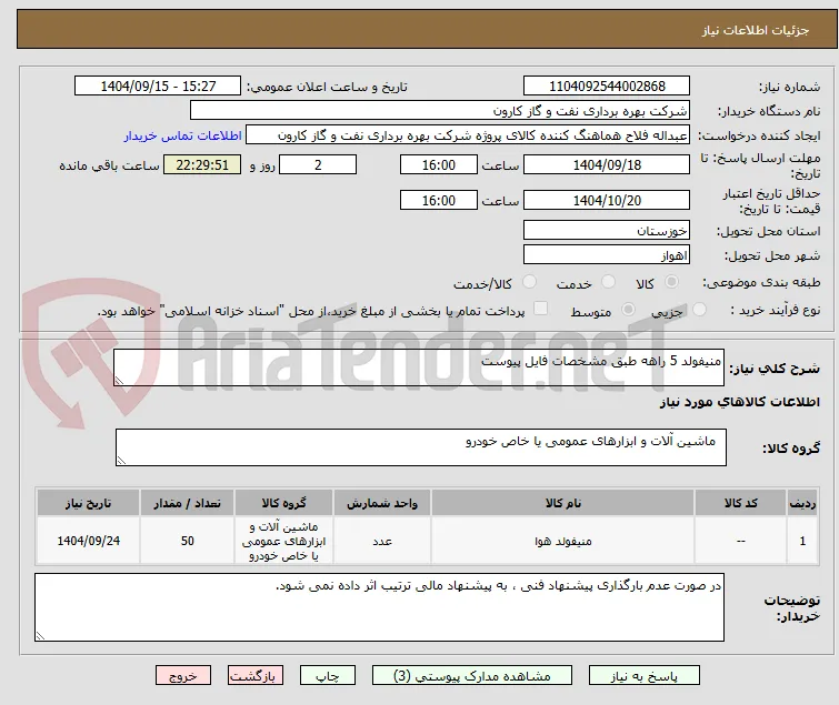 منیفولد 5 راهه طبق مشخصات فایل پیوست
