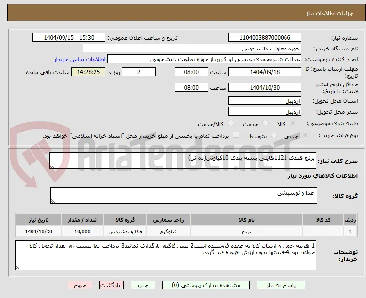 برنج هندی 1121هایلی بسته بندی 10کیاوئی(ده تن)