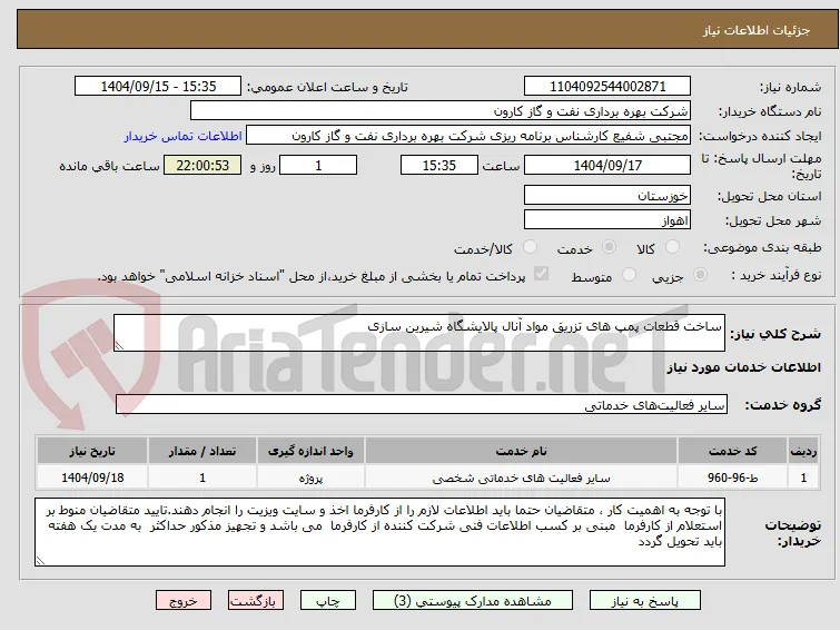 ساخت قطعات پمپ های تزریق مواد آنال پالایشگاه شیرین سازی