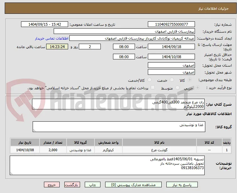 ران مرغ منجمد 300الی400گرمی
2000کیلوگرم
