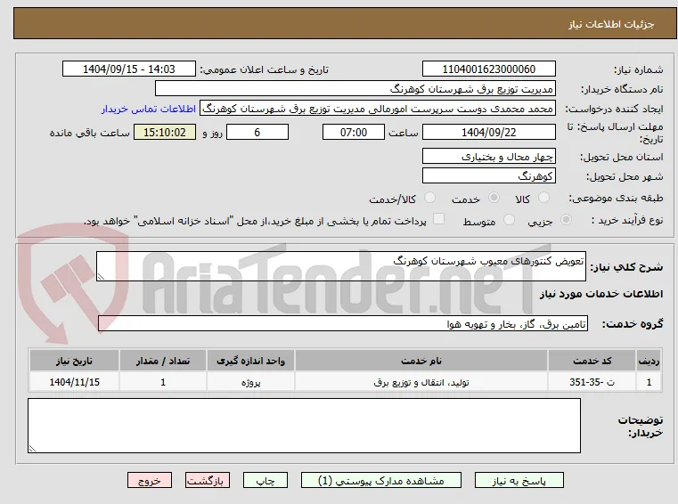 تعویض کنتورهای معیوب شهرستان کوهرنگ
