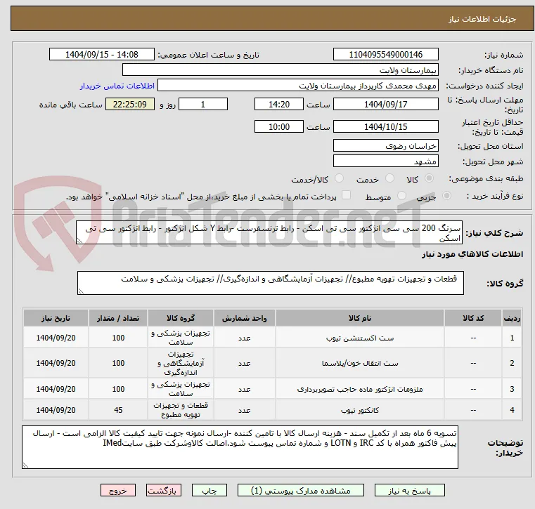 سرنگ 200 سی سی انژکتور سی تی اسکن - رابط ترنسفرست -رابط Y شکل انژکتور - رابط انژکتور سی تی اسکن