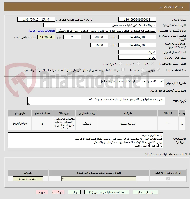 2دستگاه سوئیچ سیسکو 3850 به همراه پاور و کابل 