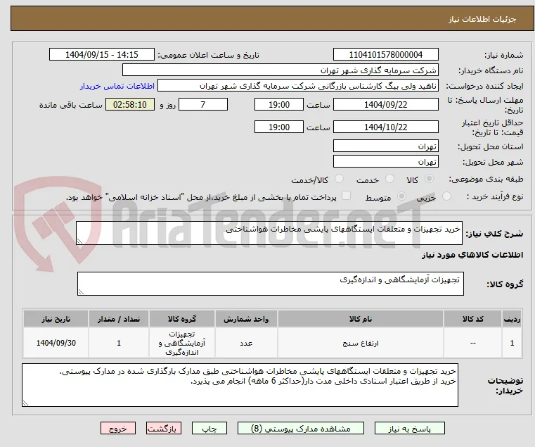 خرید تجهیزات و متعلقات ایستگاههای پایشی مخاطرات هواشناختی