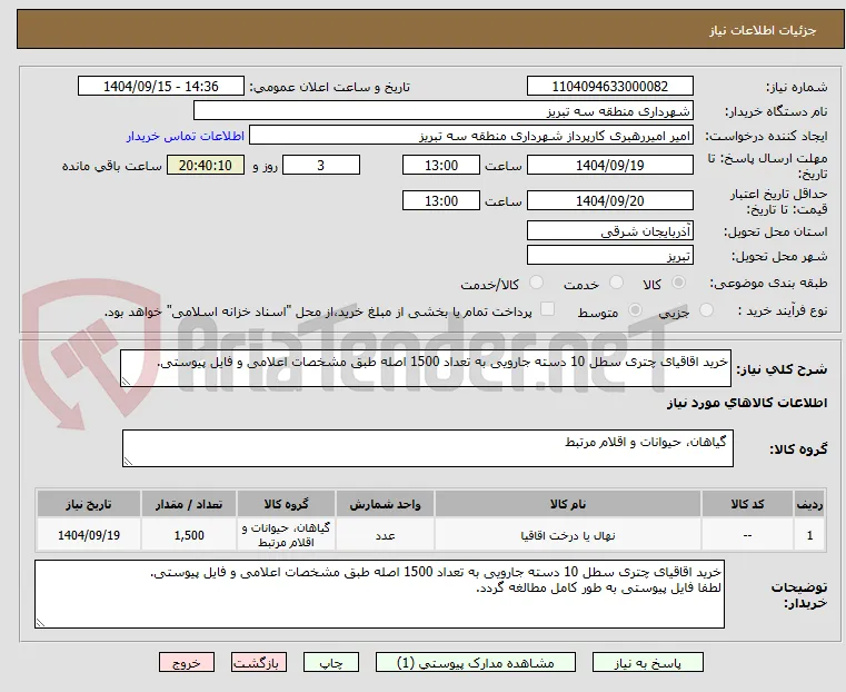 خرید اقاقیای چتری سطل 10 دسته جارویی به تعداد 1500 اصله طبق مشخصات اعلامی و فایل پیوستی.