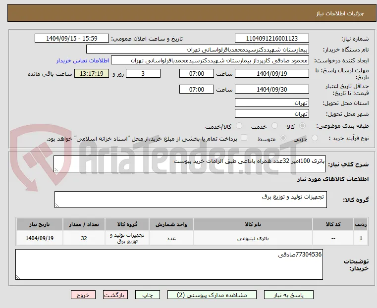 باتری 100امپر 32عدد همراه باداغی طبق الزامات خرید پیوست