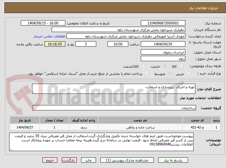 تهیه و اجرای  زیرسازی و اسفالت 
