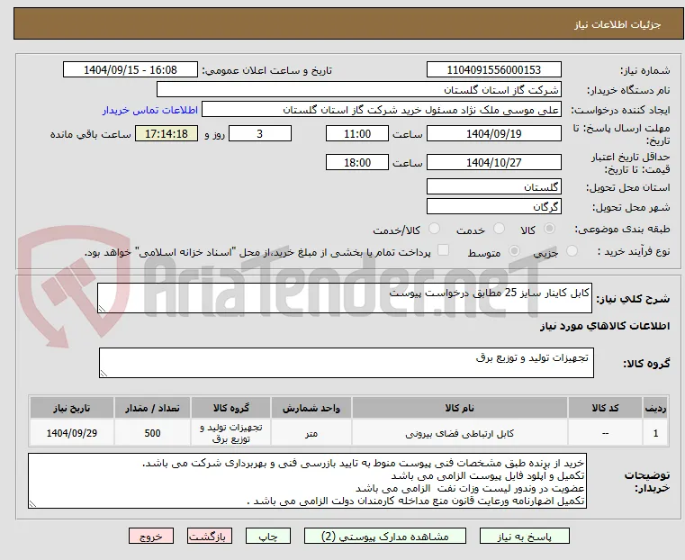 کابل کاینار سایز 25 مطابق درخواست پیوست