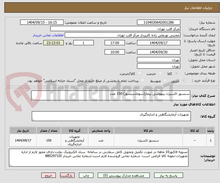 سنسور اکسیژن بیهوشی بیمار(سوماسنسور) 150 عدد