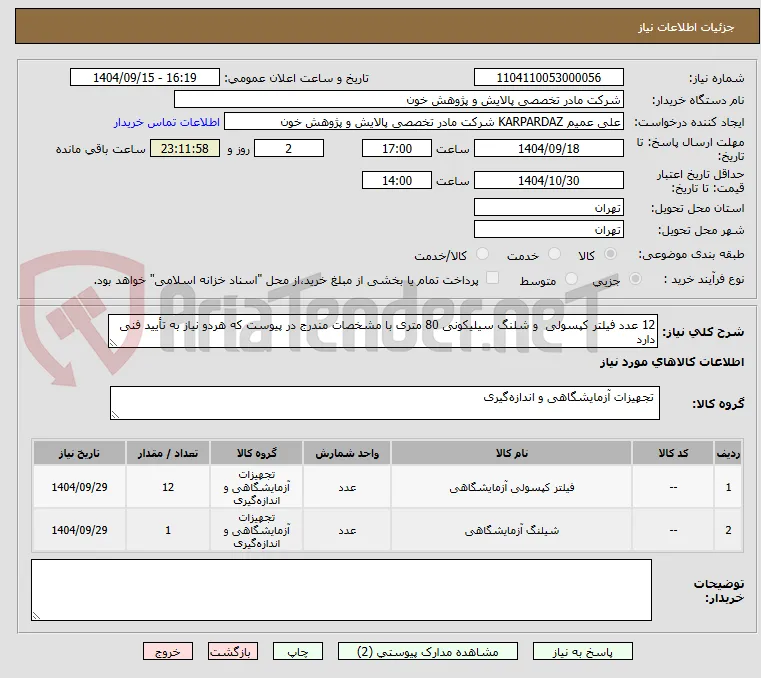 12 عدد فیلتر کپسولی  و شلنگ سیلیکونی 80 متری با مشخصات مندرج در پیوست که هردو نیاز به تأیید فنی دارد