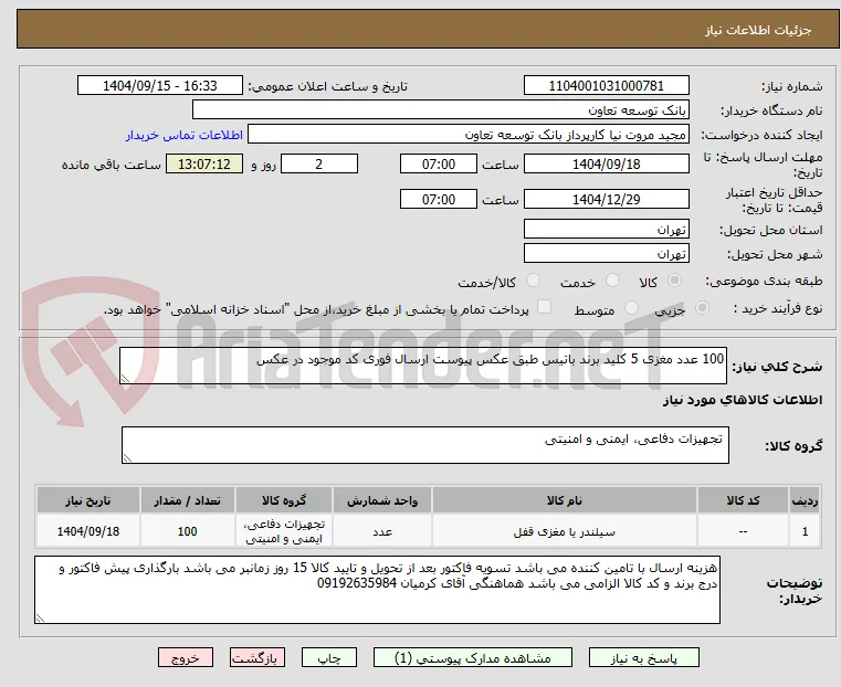 100 عدد مغزی 5 کلید برند باتیس طبق عکس پیوست ارسال فوری کد موجود در عکس