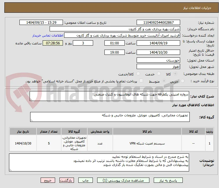 دروازه امنیتی یکطرفه جهت شبکه های اتوماسیون و کنترل صنعتی