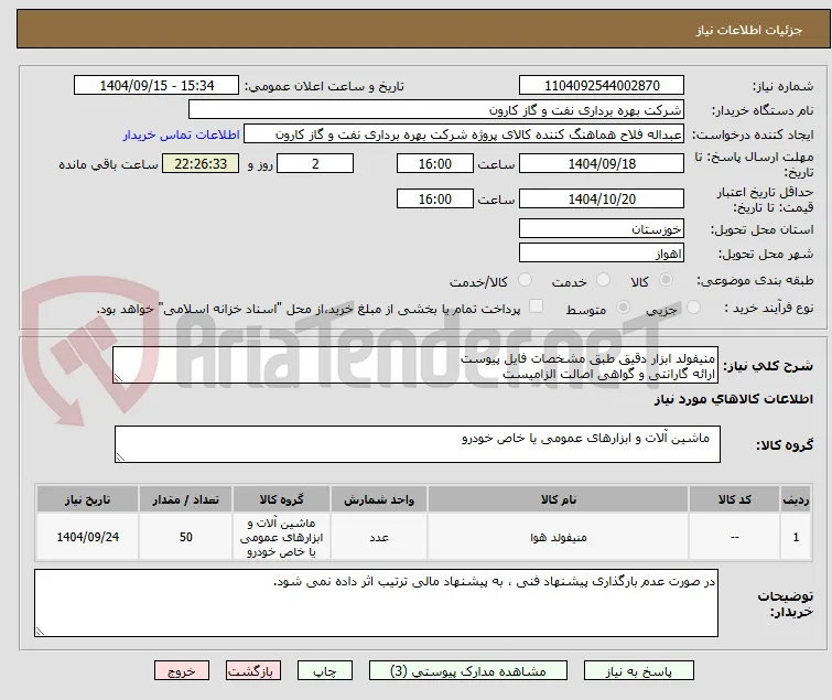 منیفولد ابزار دقیق طبق مشخصات فایل پیوست
ارائه گارانتی و گواهی اصالت الزامیست