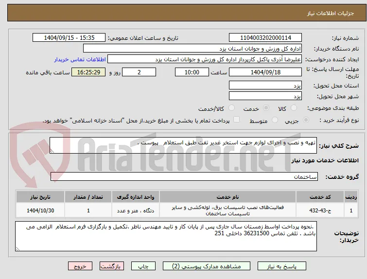 تهیه و نصب و اجرای لوازم جهت استخر غدیر تفت طبق استعلام   پیوست .