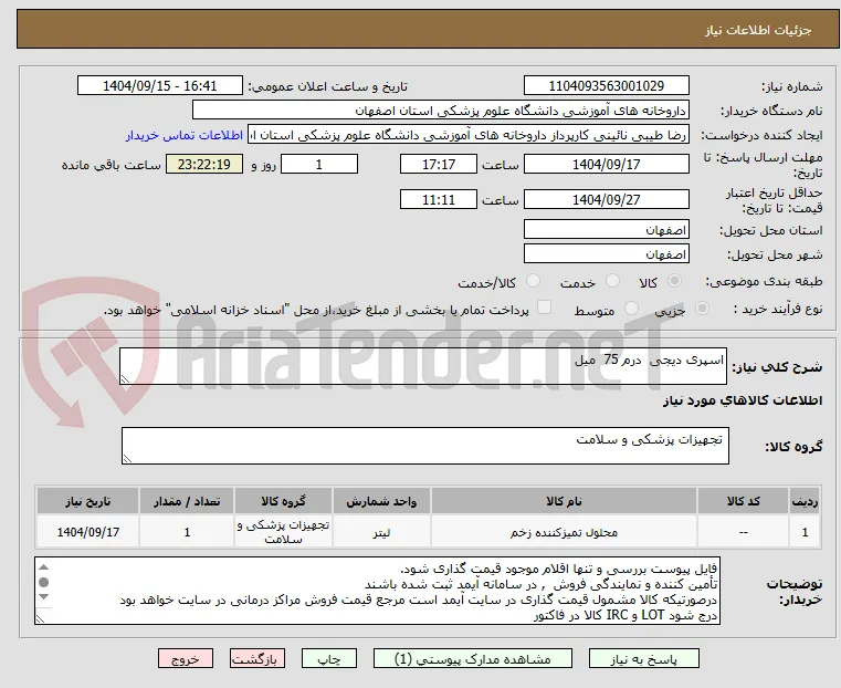 اسپری دیجی  درم 75  میل 