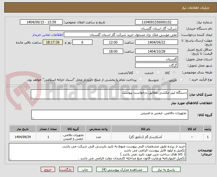 دستگاه لیزر مکشی مطابق درخواست پیوست  
