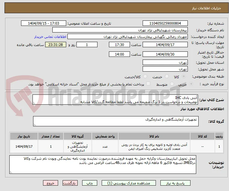 آنتی بادی IHC
توضیحات و درخواست در 1 برگ ضمیمه می باشد لطفا مطالعه گردد/کالا مشابه