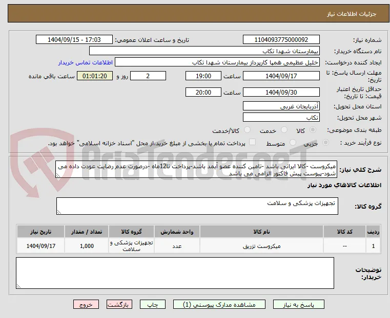 میکروست -کالا ایرانی باشد -تامین کننده عصو آیمد باشد-پرداخت تا12ماه -درصورت عدم رضایت عودت داده می شود-پیوست پیش فاکتور الزامی می یاشد