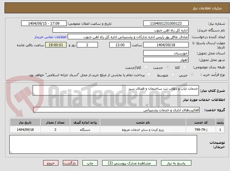 خدمات ایاب و ذهاب نت ساختمان و فضای سبز
