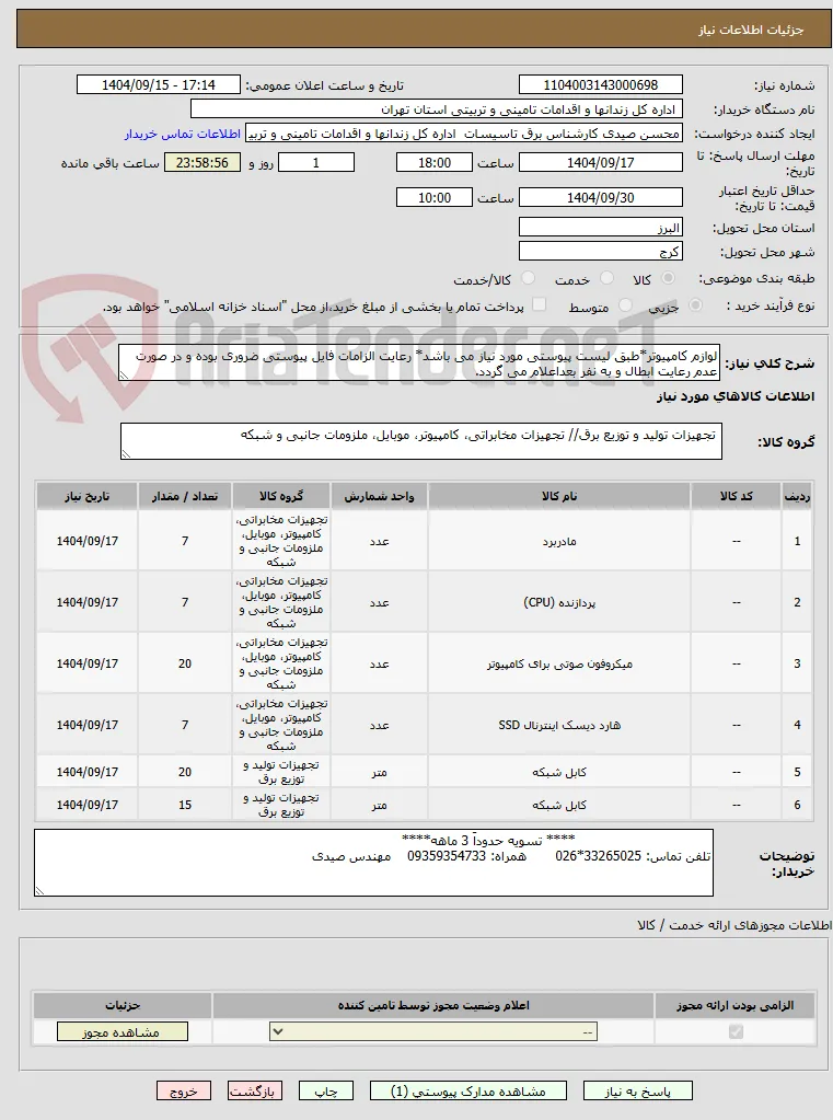 لوازم کامپیوتر*طبق لیست پیوستی مورد نیاز می باشد* رعایت الزامات فایل پیوستی ضروری بوده و در صورت عدم رعایت ابطال و به نفر بعداعلام می گردد.