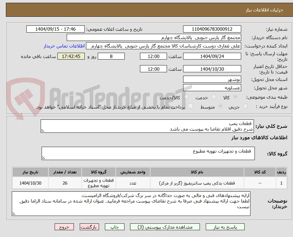  قطعات پمپ 
شرح دقیق اقلام تقاضا به پیوست می باشد 