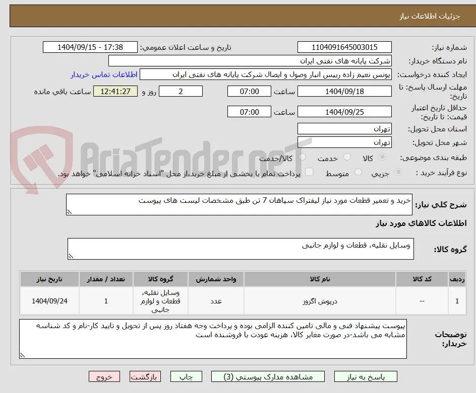 خرید و تعمیر قطعات مورد نیاز لیفتراک سپاهان 7 تن طبق مشخصات لیست های پیوست