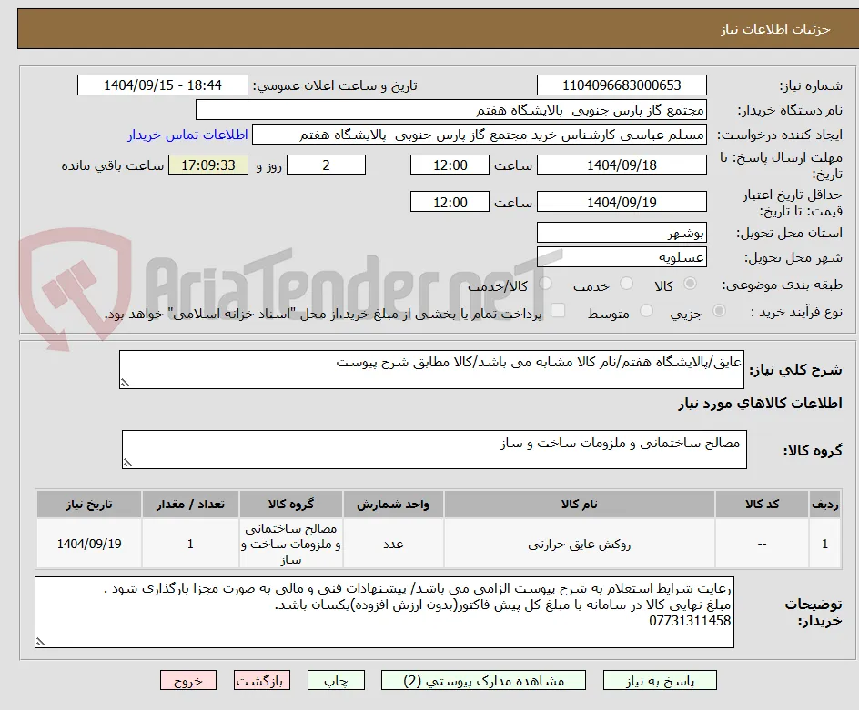 عایق/پالایشگاه هفتم/نام کالا مشابه می باشد/کالا مطابق شرح پیوست