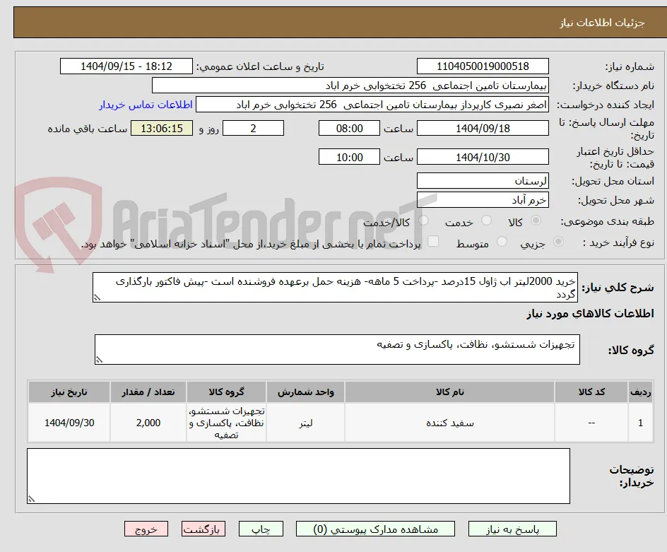 خرید 2000لیتر اب ژاول 15درصد -پرداخت 5 ماهه- هزینه حمل برعهده فروشنده است -پیش فاکتور بارگذاری گردد