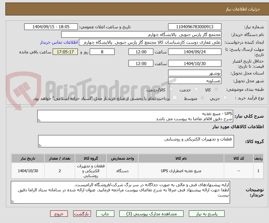 UPS - منبع تغذیه 
شرح دقیق اقلام تقاضا به پیوست می باشد 