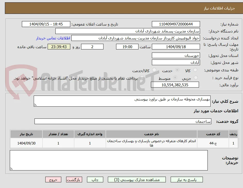 بهسازی محوطه سازمان بر طبق براورد پیوستی 