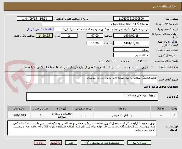 اقلام هتلینگ مطابق با مشخصات فنی شرح لیست پیوست